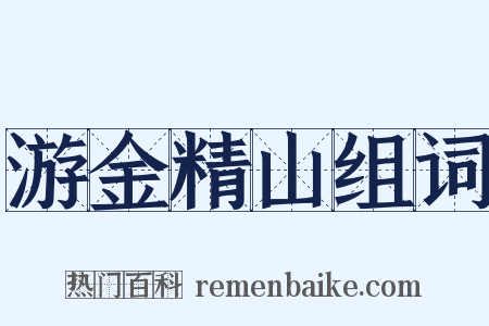 游金精山组词是什么意思的图片